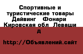 Спортивные и туристические товары Дайвинг - Фонари. Кировская обл.,Леваши д.